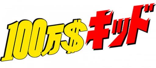 100 Man Dollar Kid - Maboroshi no Teiou Hen (Japan) logo